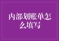 内部划账单的那些事儿——趣说财务填单的艺术