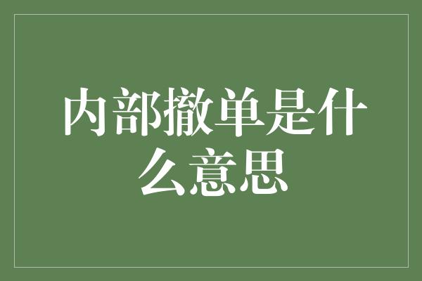 内部撤单是什么意思