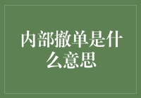 内部撤单：市场交易中的隐蔽手