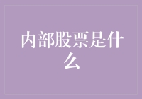 内部股票：企业股权架构中的隐形力量及其影响