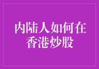 内陆人如何在香港炒股：一场从0到1的奇妙之旅