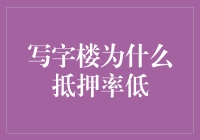 写字楼为什么抵押率低：信贷风险与市场特性分析