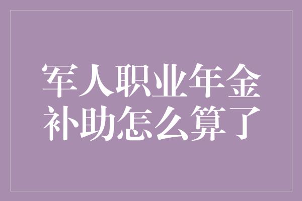 军人职业年金补助怎么算了