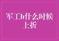 军工B何时上折？宏观与微观视角下的军工行业投资逻辑