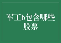 军工股：从市场到投资的深度剖析