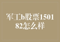 军工B股票150182的逆袭之路：从炮灰到黑马的华丽转变