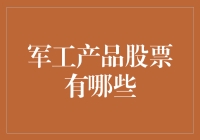 军工产品股票大观园：军工企业大佬都在玩什么