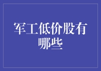 军工低价股：寻找那些价格亲民的战舰