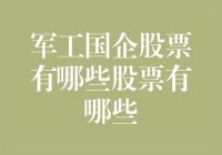 军工国企股票：投资制造业强军的机遇与挑战