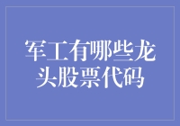 谁是军工股中的战斗机？