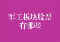 军工板块股票及其投资价值分析