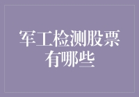 军工检测股票，精选指南：从神秘的军工黑科技到你口袋里的军工投资小能手