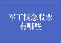 军工概念股票：在股市海洋里的军事演习