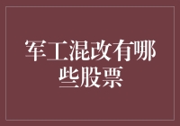 军工混改：如果股票会说话，它们会说些什么？