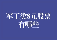 军工类8元股票有哪些？投资机会分析