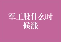 【军工股何时涨？】给投资新手的干货分析！