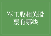 军工股投资机会分析：哪些相关股票值得关注？