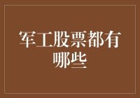 军工股票：高风险与高回报并存的资本市场明珠