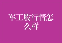 军工股行情怎么看？抓住投资机会的关键点！