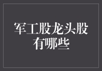 军工股龙头股大盘点：带你走进军工界的神车！