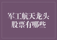 军工航天龙头股？别逗了，这玩意儿还能上市？