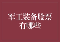 军工装备股票的投资潜力与风险分析