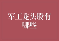 揭秘军工龙头股：谁是行业领导者？