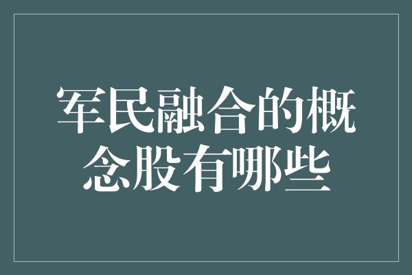 军民融合的概念股有哪些