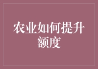 农业现代化升级：如何通过创新技术提升农业产值额度