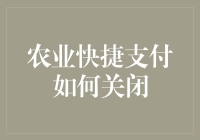 如何优雅地关闭你的农业快捷支付——一个农民的自救指南