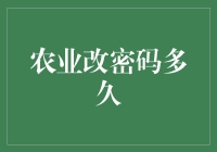 农业改密码：安全与更新频率的双重考量