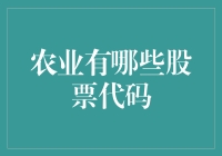 农业股票代码：从传统农业到现代农业的投资趋势