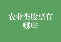 农业类股票的投资机会与选择策略