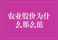 农业股价为什么总是隐匿于阴暗角落：农民伯伯的逆袭之路