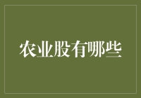 农业股？别逗了，咱农民伯伯还炒股呢？