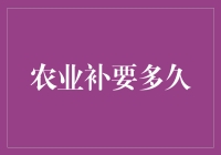 农业科技创新对农业现代化的影响及其完善需要的时间