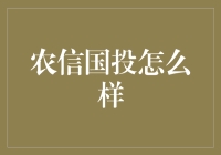 农信国投：乡村振兴战略中的新型金融服务机构