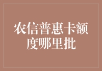 农信普惠卡额度在哪里批？原来这里是最高机密！