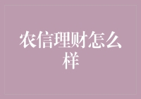 农信理财：如何明智选择农业信用社理财产品