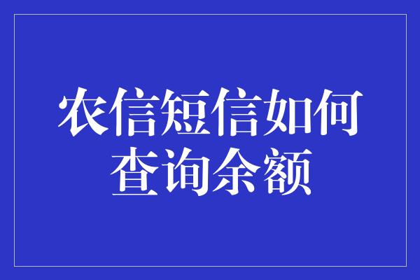 农信短信如何查询余额