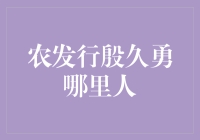 农发行殷久勇：一位深耕农村金融领域的高级专家