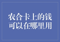 农合卡上的钱可以在哪里用？让我给你数一数！