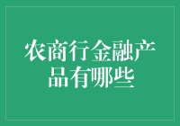 农商行金融产品大神带你飞：存钱也能赚大钱！