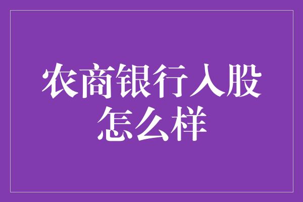 农商银行入股怎么样