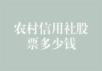 农村信用社股票如何定价：探究农村金融服务市场的价值与挑战