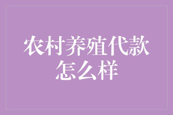 农村养殖代款怎么样