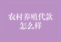 农村养殖代款：让你的鸡鸭鹅成为行走的钱包