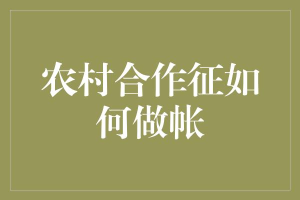 农村合作征如何做帐