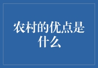 农村生活的独特魅力与不可替代的优点