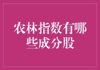 农林指数的成分股：绿油油的股市乐园